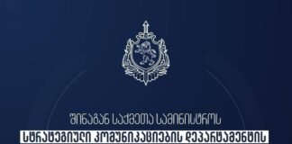 გუდაურში მომხდარ ტრაგედიასთან დაკავშირებით სტრატეგიული კომუნიკაციების დეპარტამენტი განცხადებას ავრცელებს