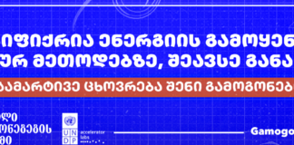 კონკურსი „ენერგოეფექტური სახალხო გამოგონებები