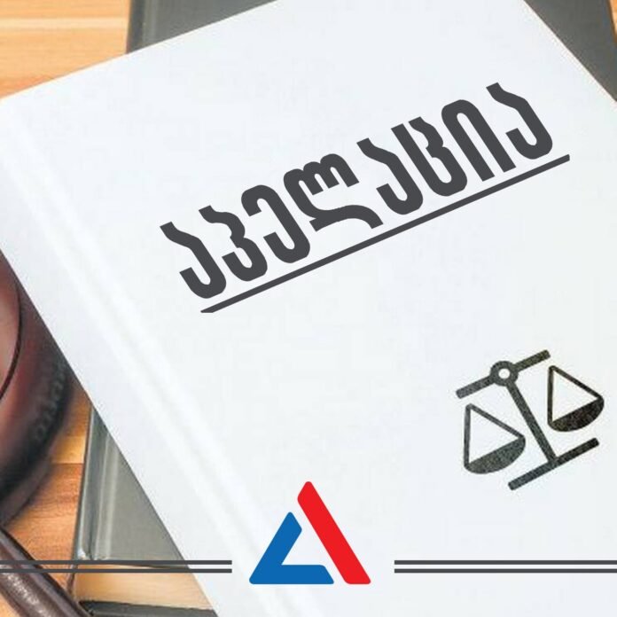 აპელაცია