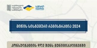 მიწის სისტემური რეგისტრაცია 2024