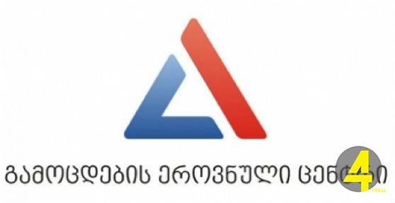 გამოცდები ეროვნული ცენტრი