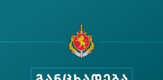 შინაგან საქმეთა სამინისტრო განცხადებას ავრცელებს