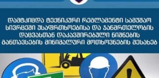სამუშაო სივრცეში უსაფრთხოების ნიშნების განთავსების მინიმალური მოთხოვნები დამტკიცდა