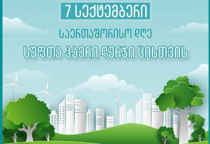 სუფთა ჰაერი