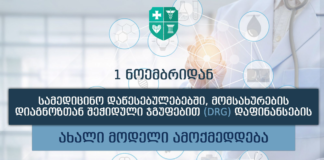 1 ნოემბიდან სამედიცინო დაწესებულებებში DRG დაფინანსების ახალი მოდელი ამოქმედდება