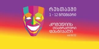 რუსთავში დღეიდან 12 ნოემბრის ჩათვლით კომედიის თეატრალური ფესტივალი გაიმართება