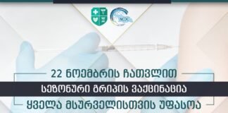 სეზონური გრიპის საწინააღმდეგო ვაქცინაცია უფასო 22 ნოემბრის ჩათვლით იქნება