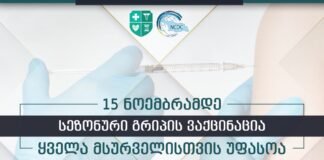 სეზონური გრიპის საწინააღმდეგო ვაქცინაცია 15 ნოემბრამდე ყველასთვის უფასოა