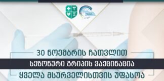 სეზონური გრიპის ვაქცინაცია უფასო 1-ელ დეკემბრამდე იქნება