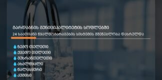 გარდაბნის მუნიციპალიტეტის სოფლებში 24 საათიანი წყალმომარაგების სისტემის მშენებლობა დასრულდა