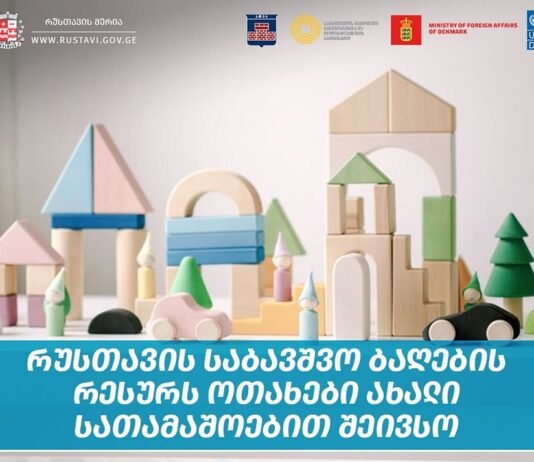 რუსთავში 20 საბავშვო ბაგა-ბაღის რესურს ოთახი ახალი სათამაშოებით შეივსო