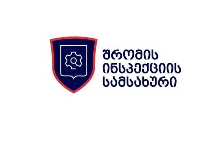 შრომის ინსპექცია