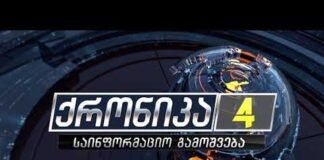 ,,ქრონიკის” დაიჯესტი 01.12.2022