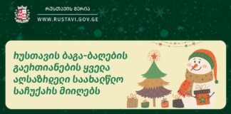 რუსთავის ბაგა-ბაღების გაერთიანების აღსაზრდელები საახალწლო საჩუქარს მიიღებენ