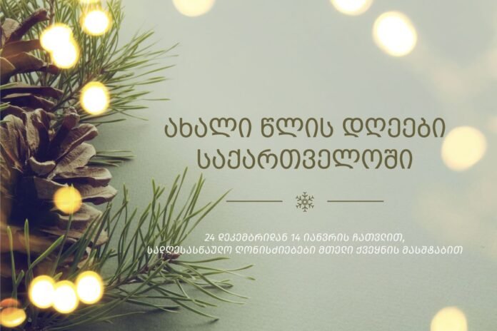 ახალი წლის დღეები საქართველოში