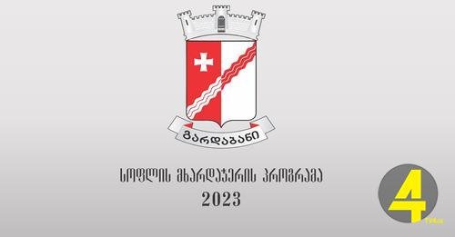 გარდაბანი