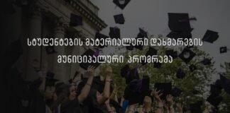 გარდაბნის მუნიციპალიტეტში წარმატებული სტუდენტებისთვის მატერიალური დახმარების მუნიციპალური პროგრამა ამოქმედდა