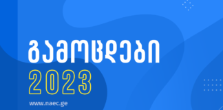 2023 წლის გამოცდებისათვის რეგისტრაცია 2 მარტს დაიწყება