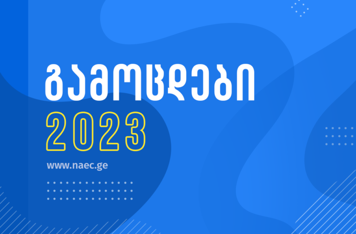 გამოცდები2023