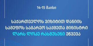 საქართველოს ვიზიტით დანიის სამეფოს საგარეო საქმეთა მინისტრი ეწვევა