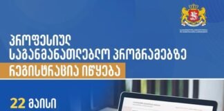 პროფესიულ საგანმანათლებლო პროგრამებზე რეგისტრაცია 22 მაისიდან იწყება