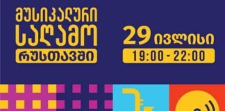 29 ივლისს,რუსთავში „მუსიკალური საღამო“ გაიმართება