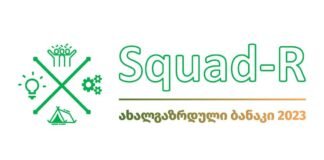 Squad-R ახალგაზრდულ ბანაკში მონაწილეების მიღება დასრულდა
