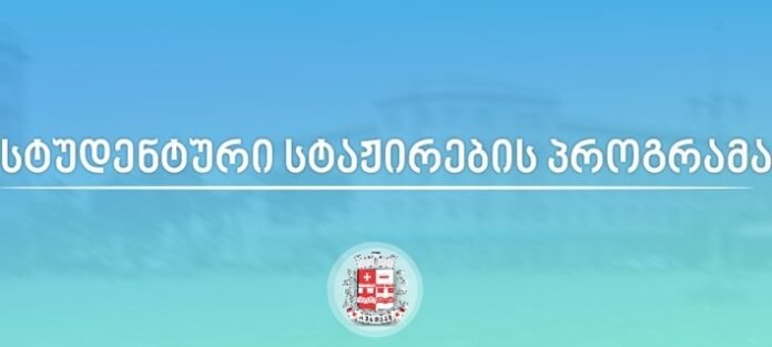 სტუდენტთა სტაჟირება