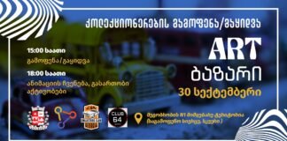 30 სექტემბერს, Art ბაზარის სკვერში ახალგაზრდული ღონისძიება გაიმართება