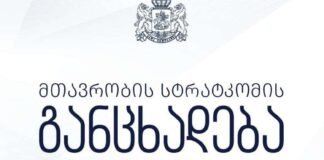 მთავრობის სტრატკომის განცხადება