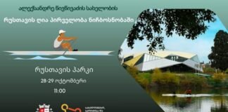 28-29 ოქტომბერს ალექსანდრე წივწივაძის სახელობის რუსთავის ღია პირველობა ნიჩბოსნობაში გაიმართება