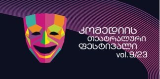 რუსთავში კომედიის მე-9 თეატრალური ფესტივალი გაიხსნება