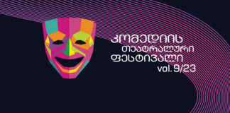 რუსთავში კომედიის მეცხრე თეატრალური ფესტივალი დასრულდა