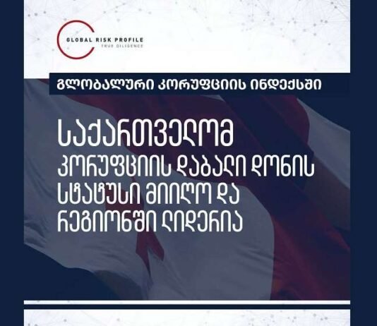 „გლობალური კორუფციის ინდექსში“ საქართველომ „კორუფციის დაბალი დონის“ სტატუსი მიიღო და რეგიონში ლიდერია
