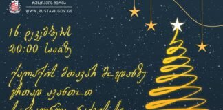 16 დეკემბრიდან 7 იანვრის ჩათვლით, რუსთავის მერია საახალწლო ღონისძიებებზე გიწვევთ