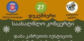 27 დეკემბერს დაბა კაზრეთში სახაალწლო ღონისძიება გაიმართება