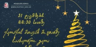 რუსთავი ახალი წლის დადგომას გრანდიოზული გალა-კონცერტით პირველად შეხვდება