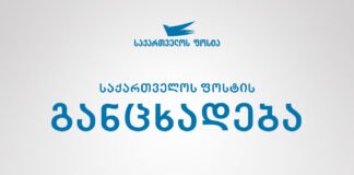 საქართველოს ფოსტა ტარიფების გაზრდასთან დაკავშირებით განცხადებას ავრცელებს