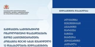 ჯანდაცვის სამინისტრომ, ონკოლოგიური დაავადებების მქონე პაციენტებისთვის მედიკამენტის უფასოდ გაცემა დაიწყო