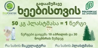 ეკო ცენტრში პლასტმასას კონკურსის მესამე ეტაპი იწყება