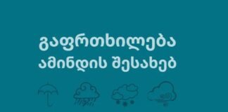 გარემოს ეროვნული სააგენტო მოსახლეობას ამინდის მოსალოდნელი გაუარესების შესახებ აფრთხილებს