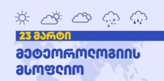 23 მარტი მეტეოროლოგიის მსოფლიო დღეა