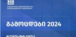 2024 წლის ერთიანი ეროვნული გამოცდებისათვის, საერთო სამაგისტრო გამოცდისა და სტუდენტთა საგრანტო კონკურსისათვის რეგისტრაცია 4 მარტს დაიწყება