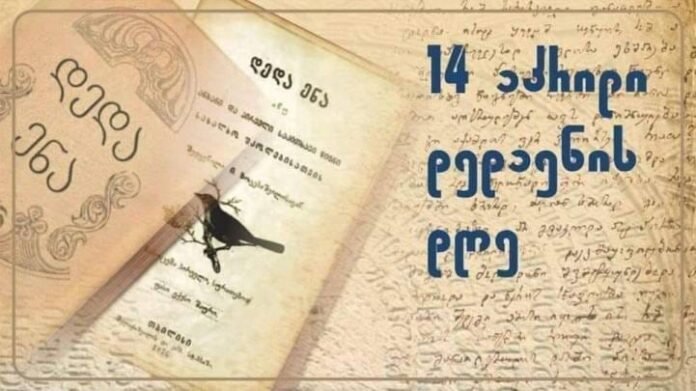 დედაენის დღე