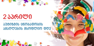 2 აპრილს აუტიზმის შესახებ ცნობადობის ამაღლების მსოფლიო დღე აღინიშნება