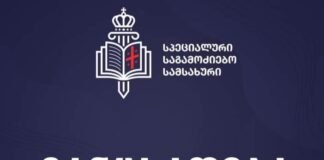 სპეციალური საგამოძიებო სამსახურის განცხადება