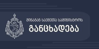 შინაგან საქმეთა სამინისტრო გიორგი ახობაძესთან დაკავშირებით განცხადებას ავრცელებს