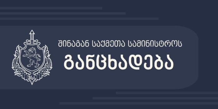 შსს განცხადება