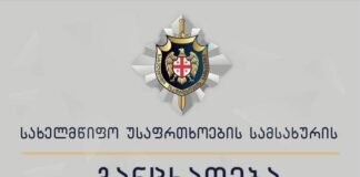 სახელმწიფო უსაფრთხოების სამსახური განცხადებას ავრცელებს