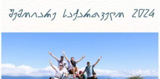 შემოიარე საქართველო 2024 იწყება!